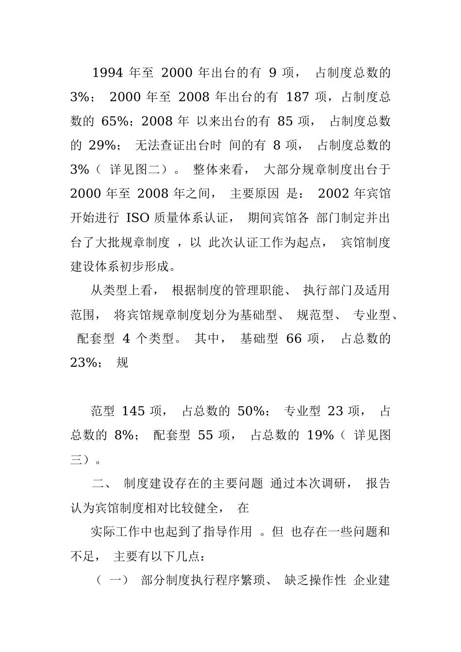 国二招宾馆建章立制工作调研报告.docx_第2页