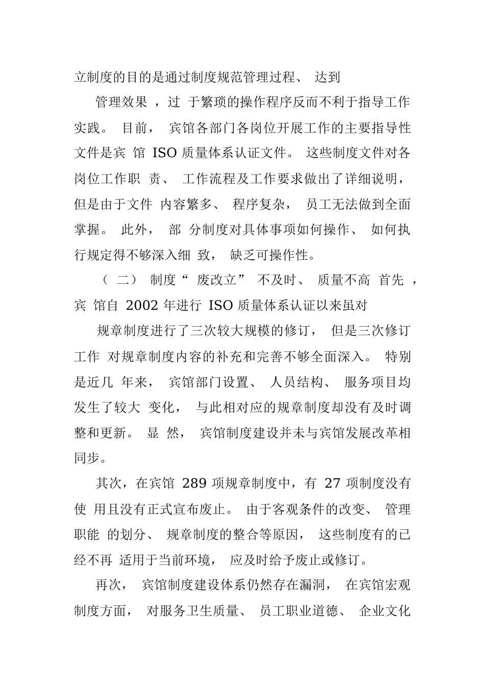 国二招宾馆建章立制工作调研报告.docx_第3页