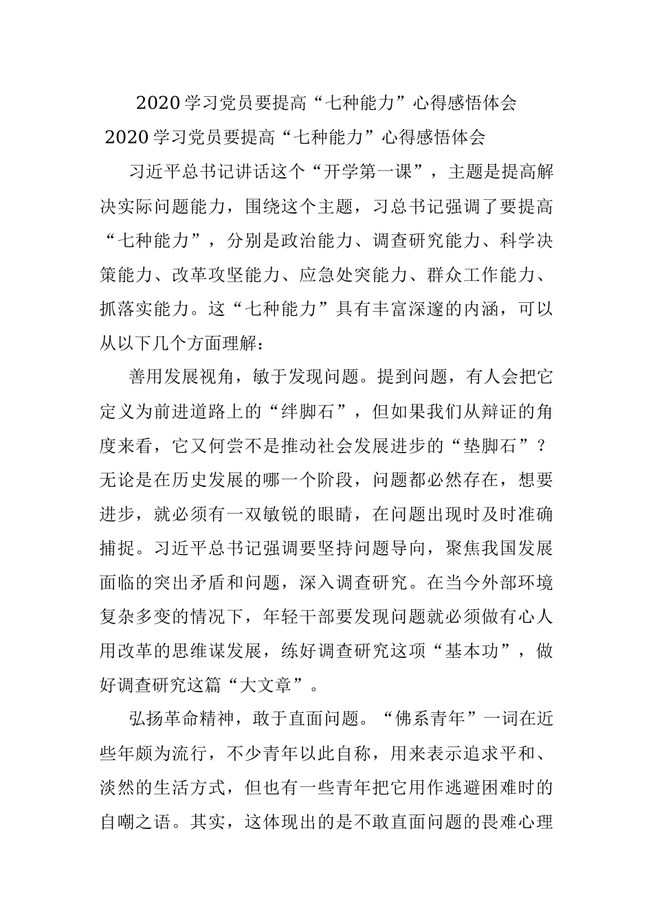 2020学习党员要提高“七种能力”心得感悟体会.docx_第1页