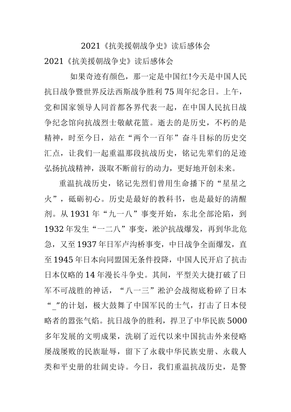 2021《抗美援朝战争史》读后感体会.docx_第1页