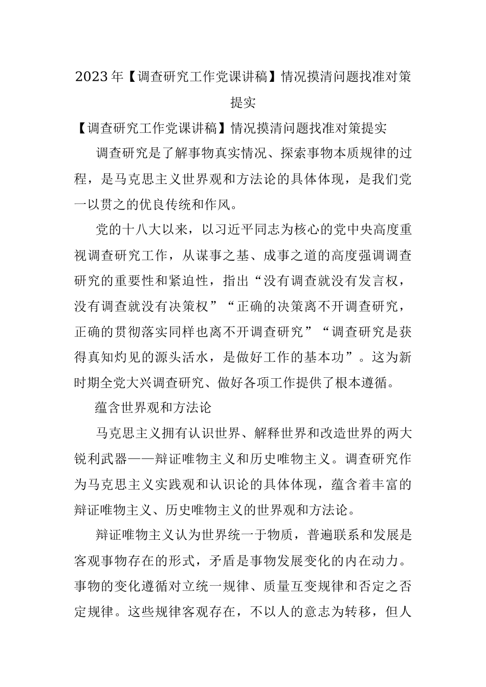 2023年【调查研究工作党课讲稿】情况摸清问题找准对策提实.docx_第1页