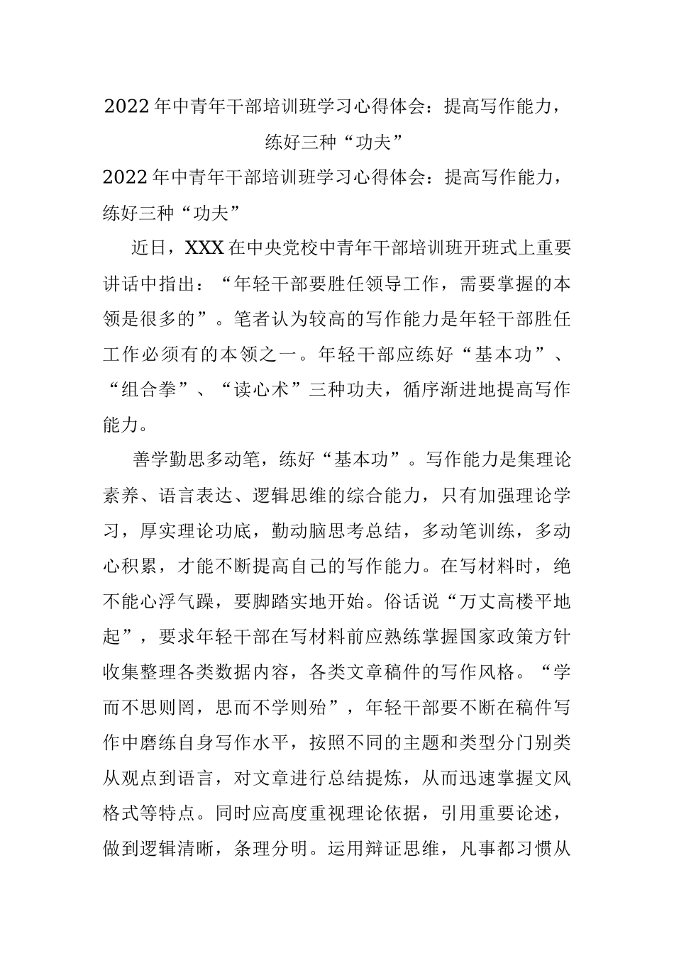 2022年中青年干部培训班学习心得体会：提高写作能力练好三种“功夫”.docx_第1页