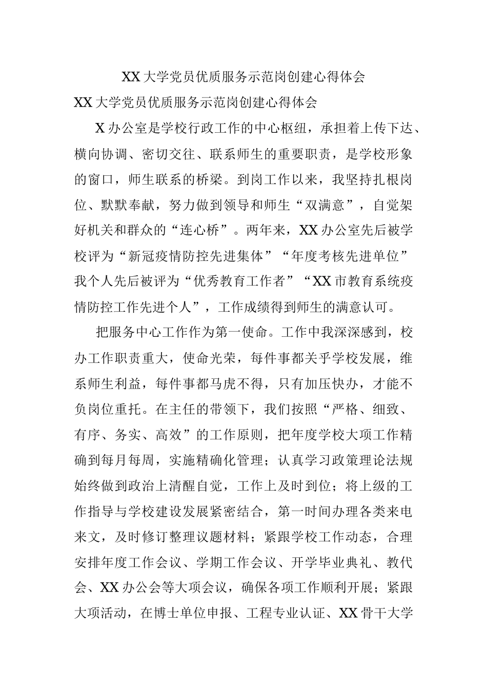 XX大学党员优质服务示范岗创建心得体会.docx_第1页