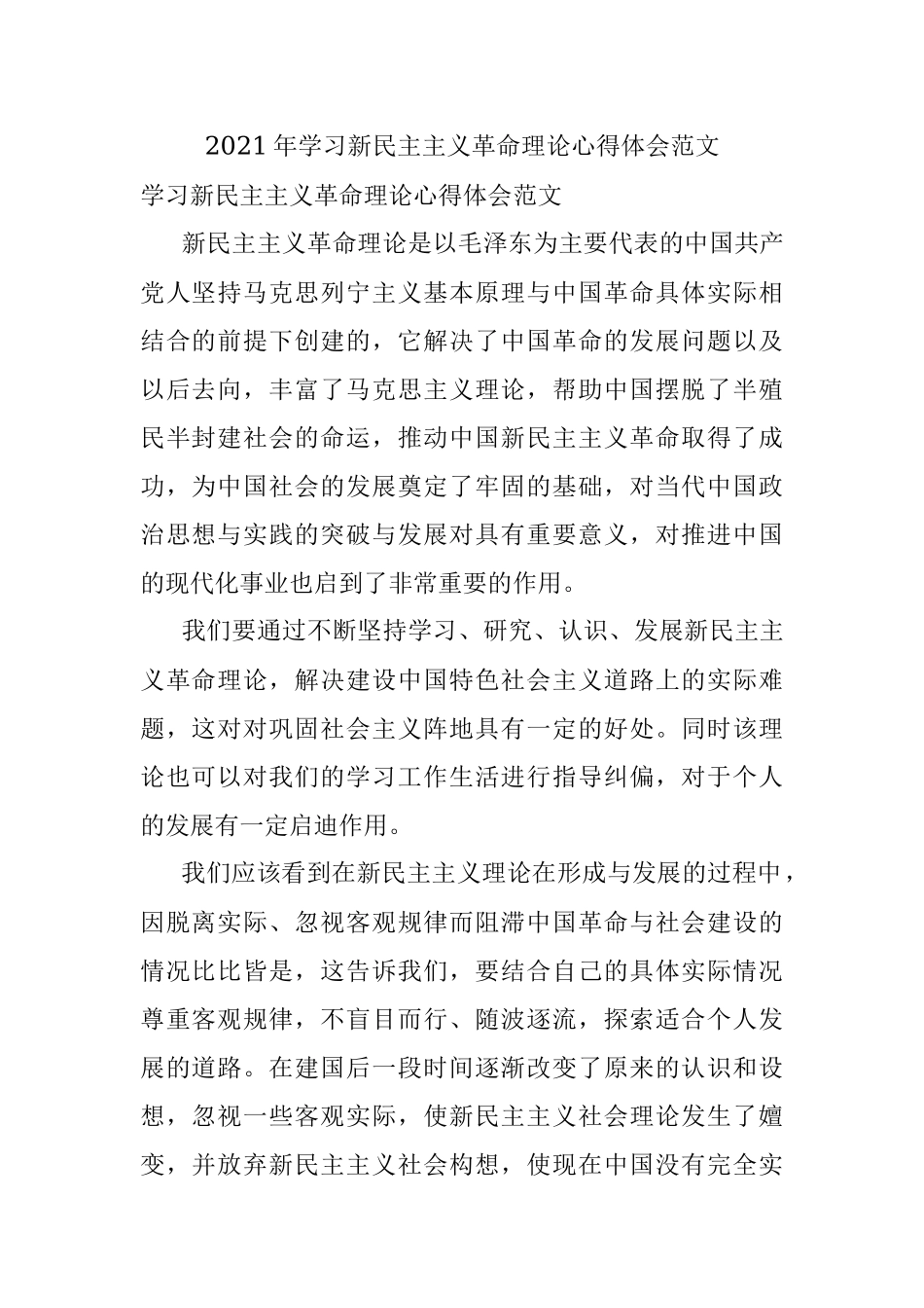 2021年学习新民主主义革命理论心得体会范文.docx_第1页