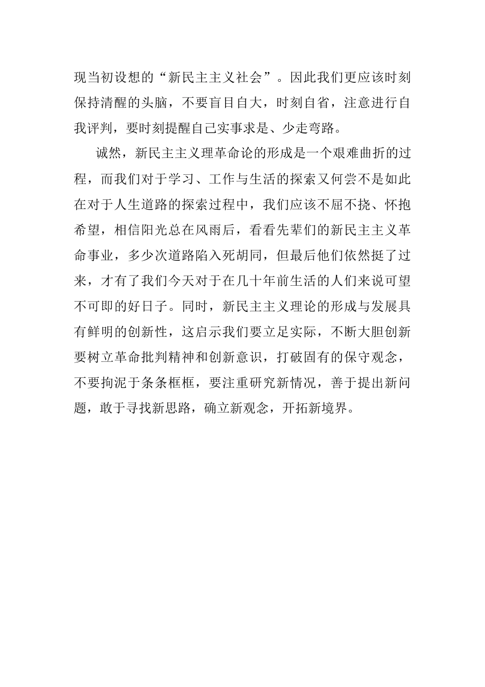 2021年学习新民主主义革命理论心得体会范文.docx_第2页