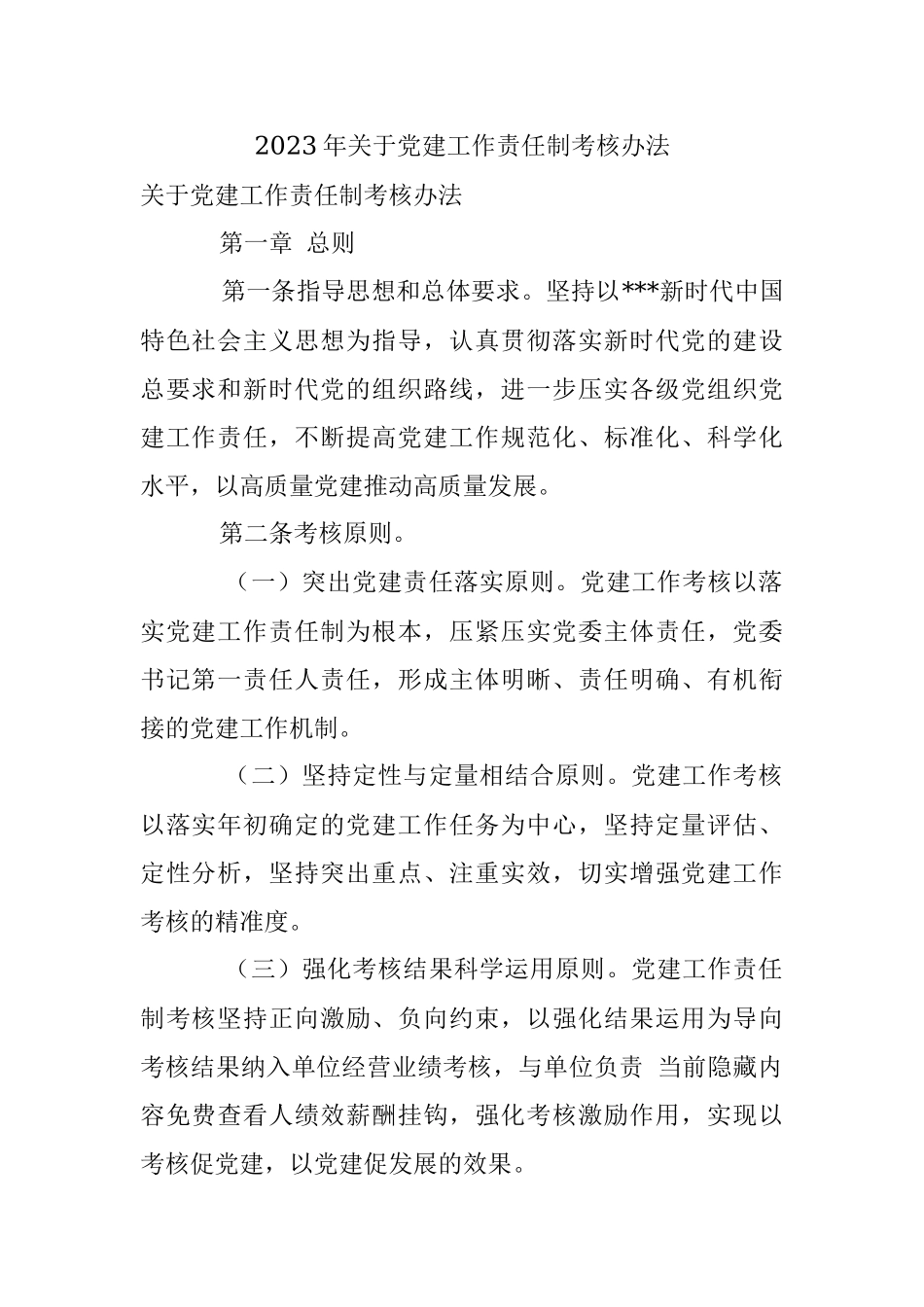 2023年关于党建工作责任制考核办法.docx_第1页