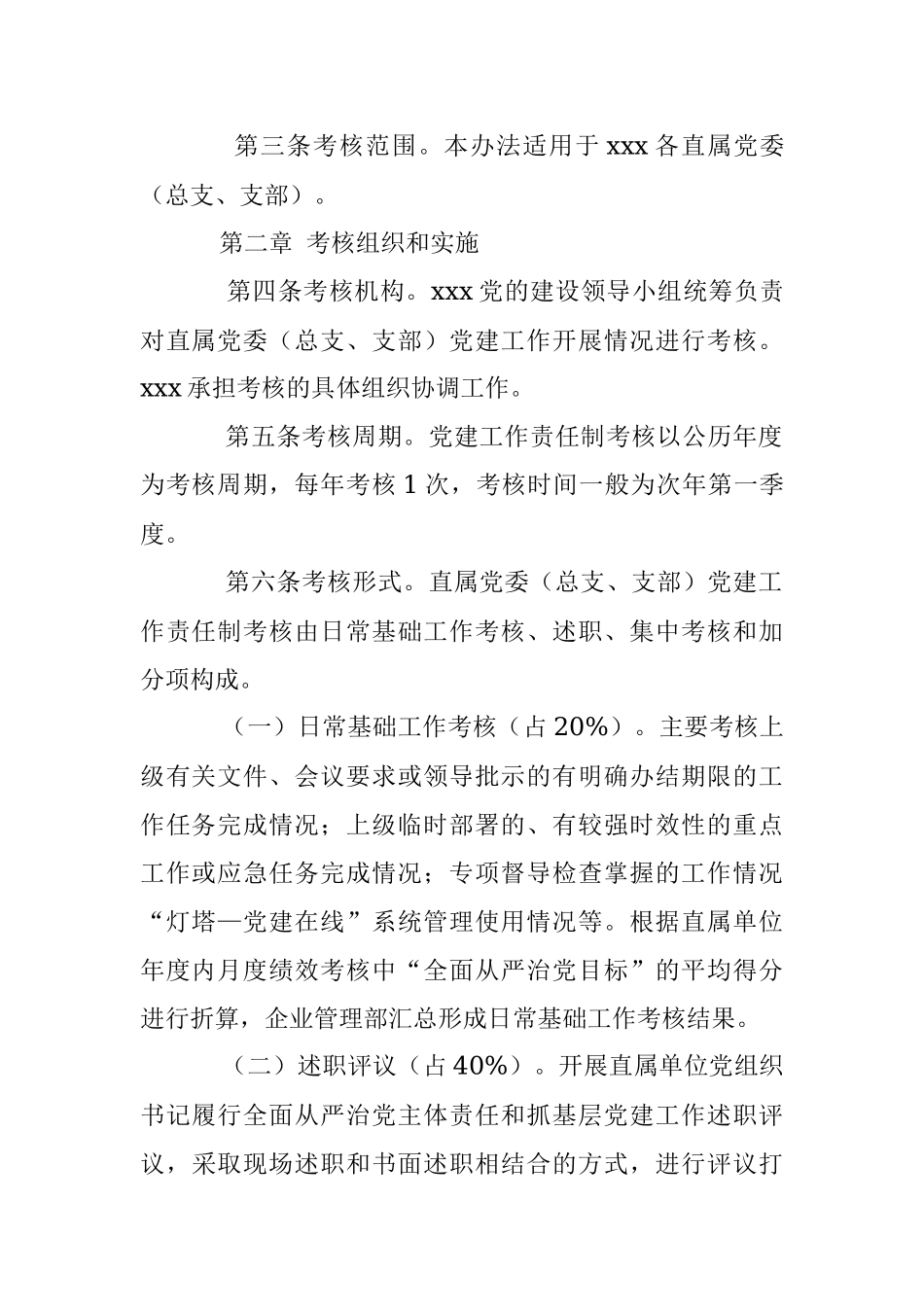 2023年关于党建工作责任制考核办法.docx_第2页