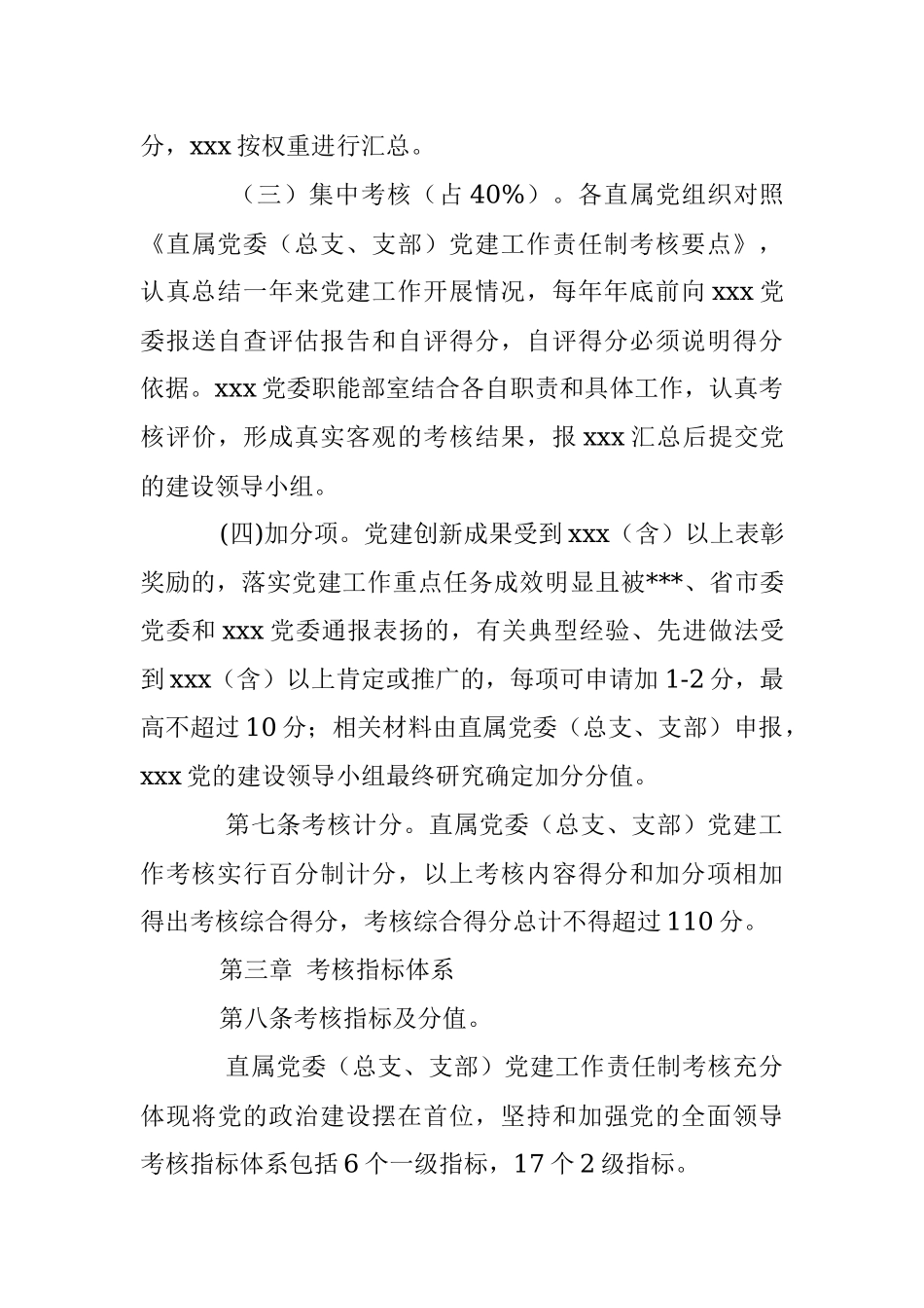 2023年关于党建工作责任制考核办法.docx_第3页