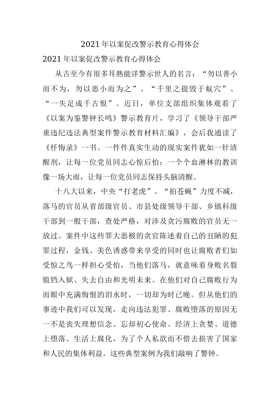 2021年以案促改警示教育心得体会.docx_第1页