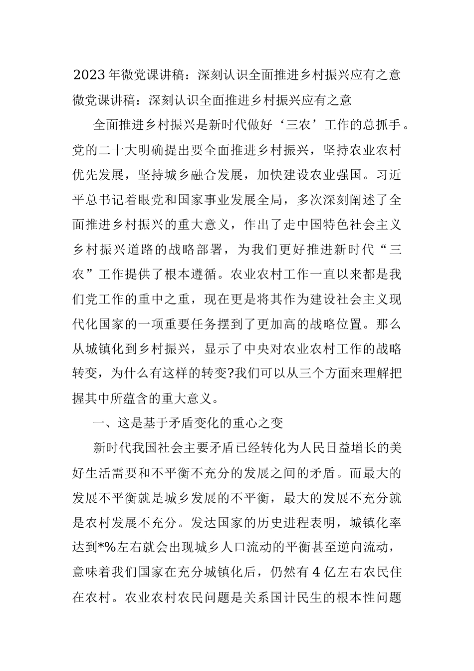 2023年微党课讲稿：深刻认识全面推进乡村振兴应有之意.docx_第1页