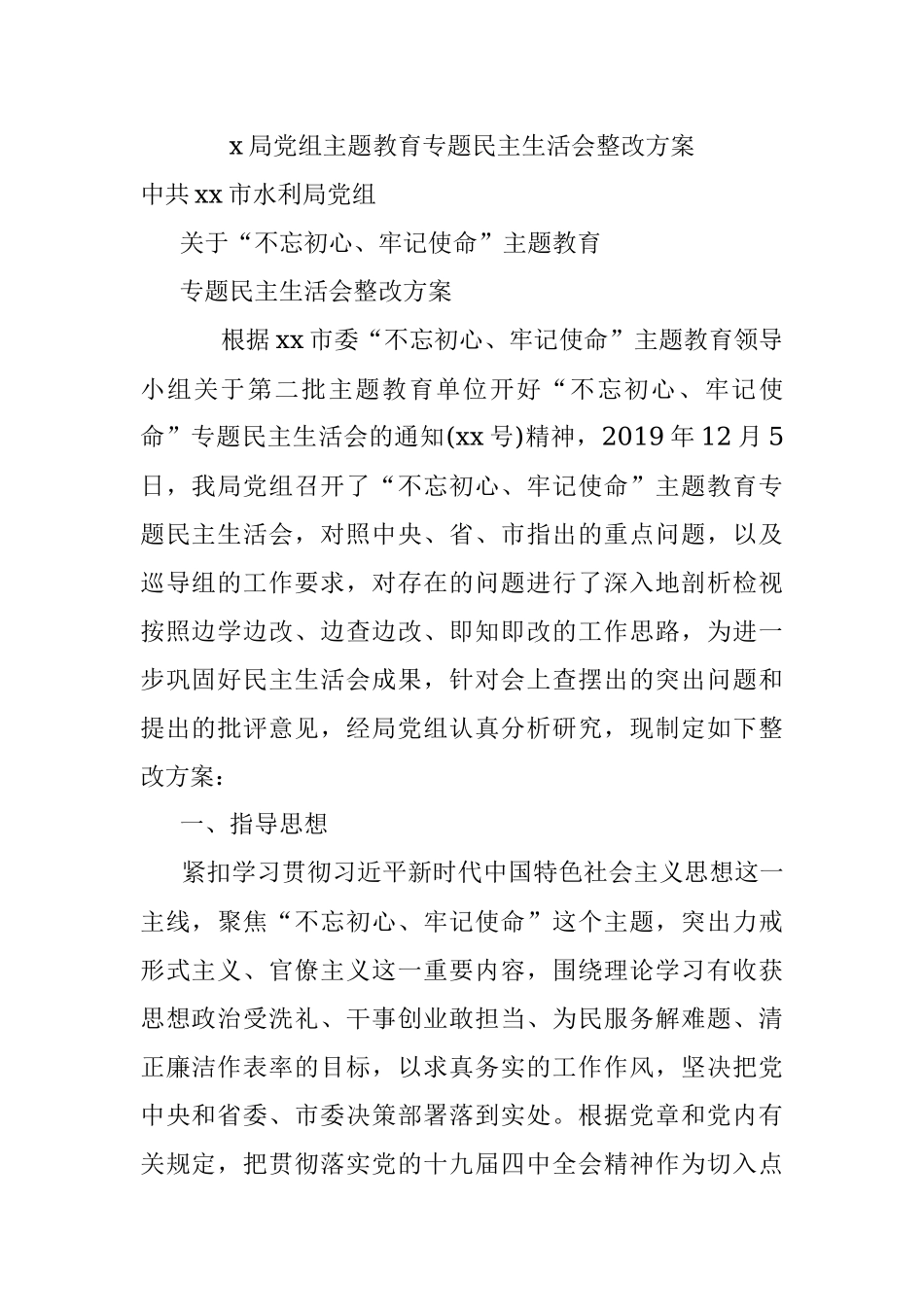 x局党组主题教育专题民主生活会整改方案.docx_第1页