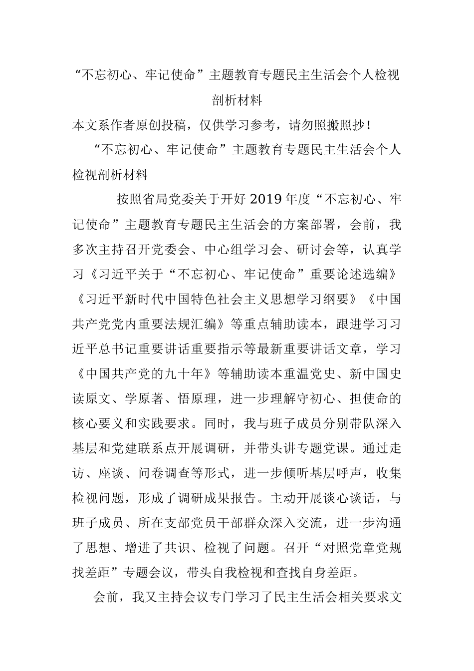 “不忘初心、牢记使命”主题教育专题民主生活会个人检视剖析材料.docx_第1页