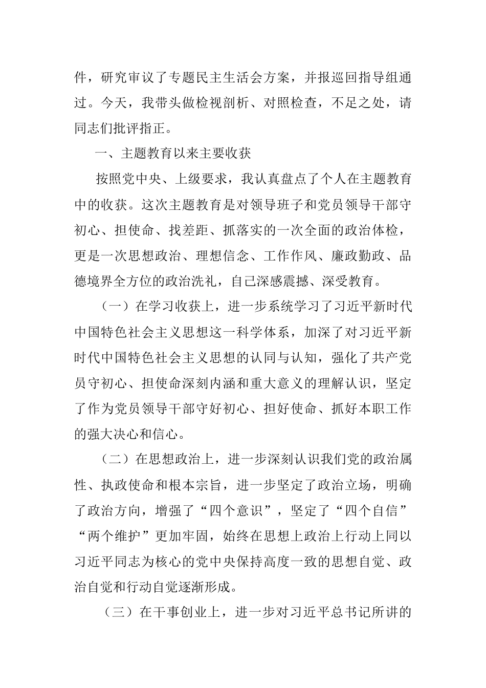 “不忘初心、牢记使命”主题教育专题民主生活会个人检视剖析材料.docx_第2页