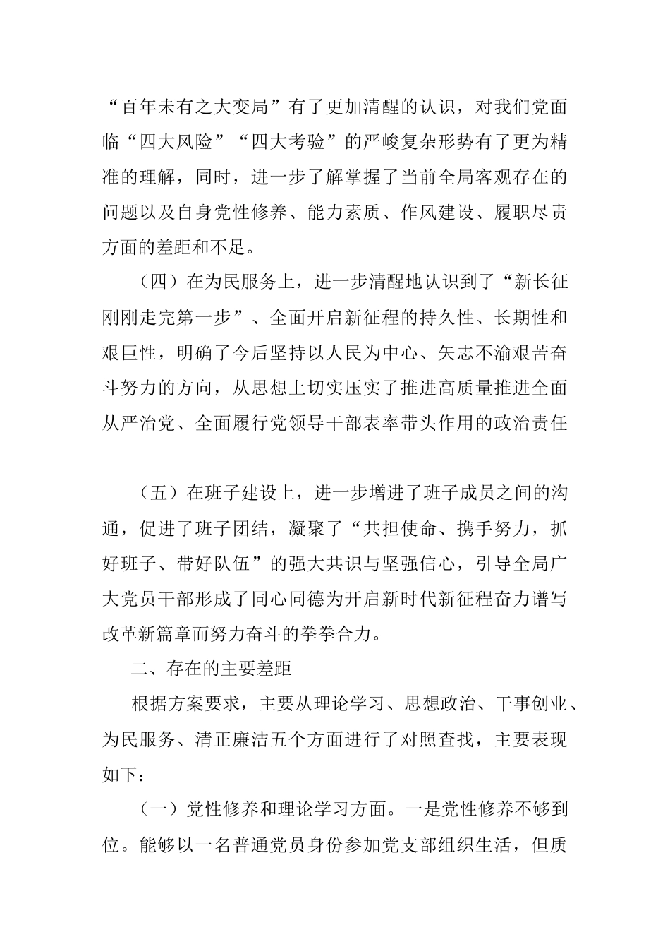 “不忘初心、牢记使命”主题教育专题民主生活会个人检视剖析材料.docx_第3页