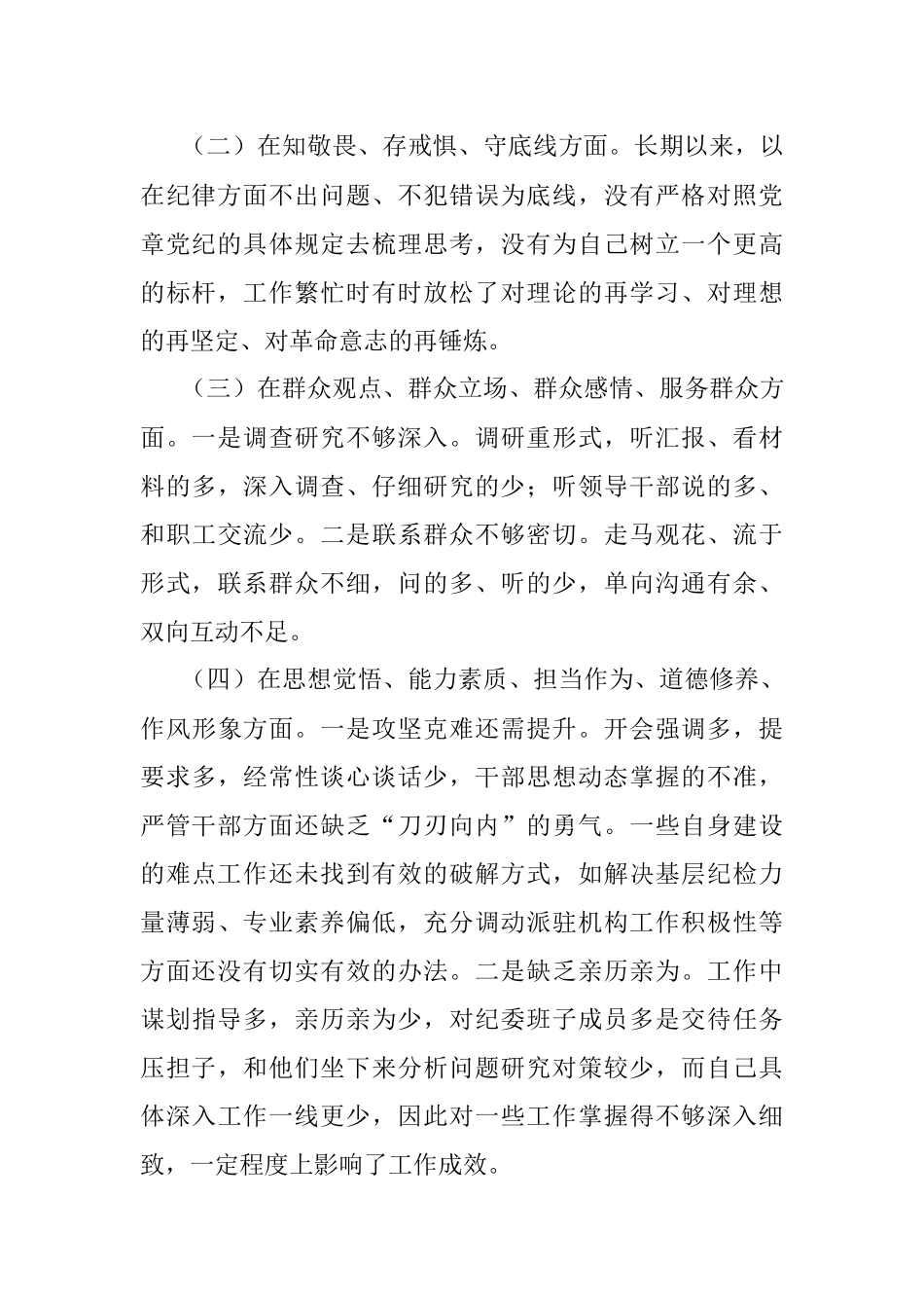 “不忘初心、牢记使命”主题教育专题民主生活会检视剖析材料.docx_第2页