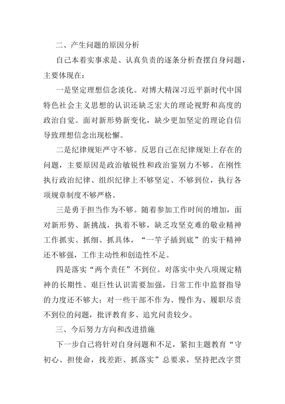 “不忘初心、牢记使命”主题教育专题民主生活会检视剖析材料.docx_第3页