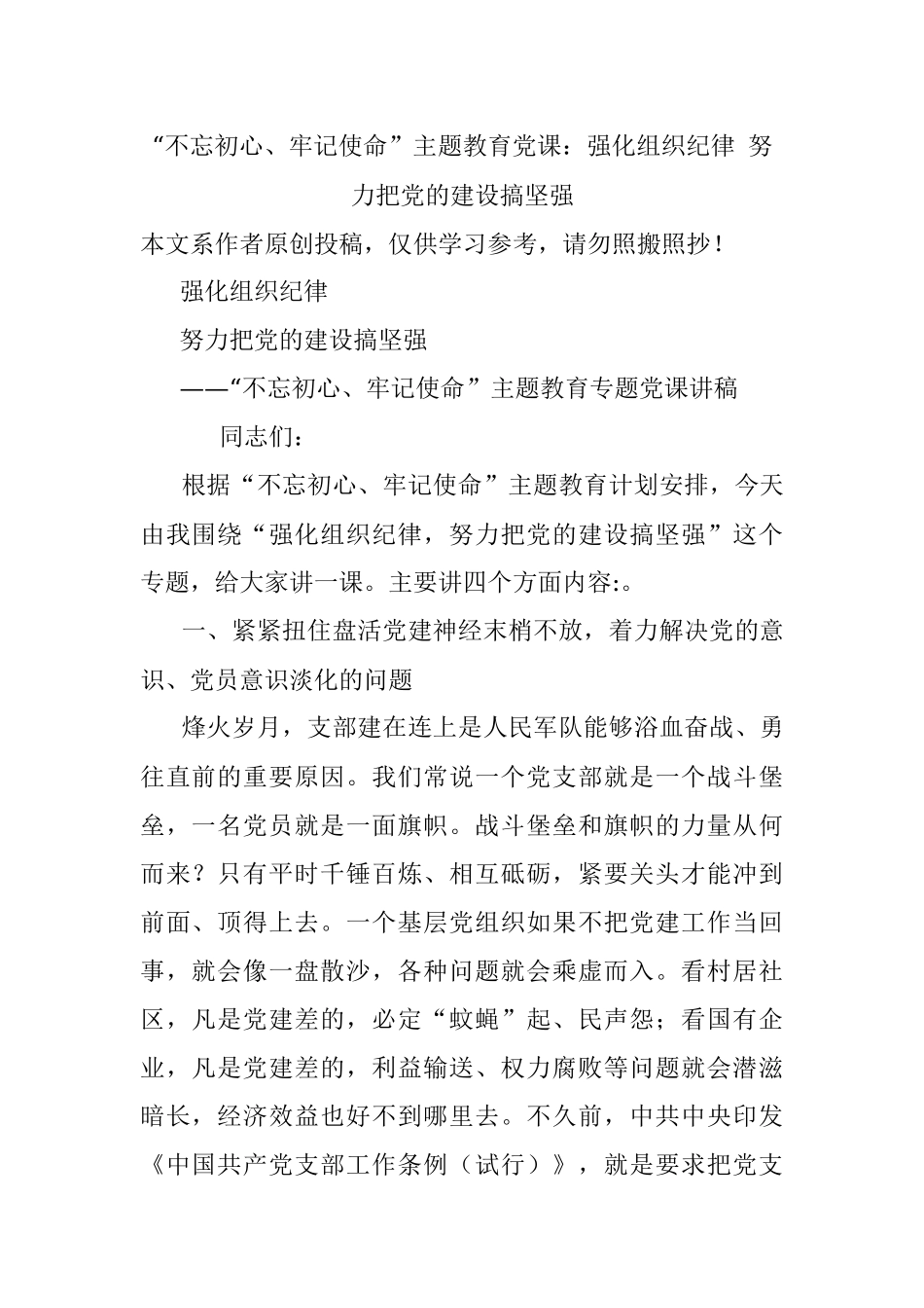 “不忘初心、牢记使命”主题教育党课：强化组织纪律 努力把党的建设搞坚强.docx_第1页