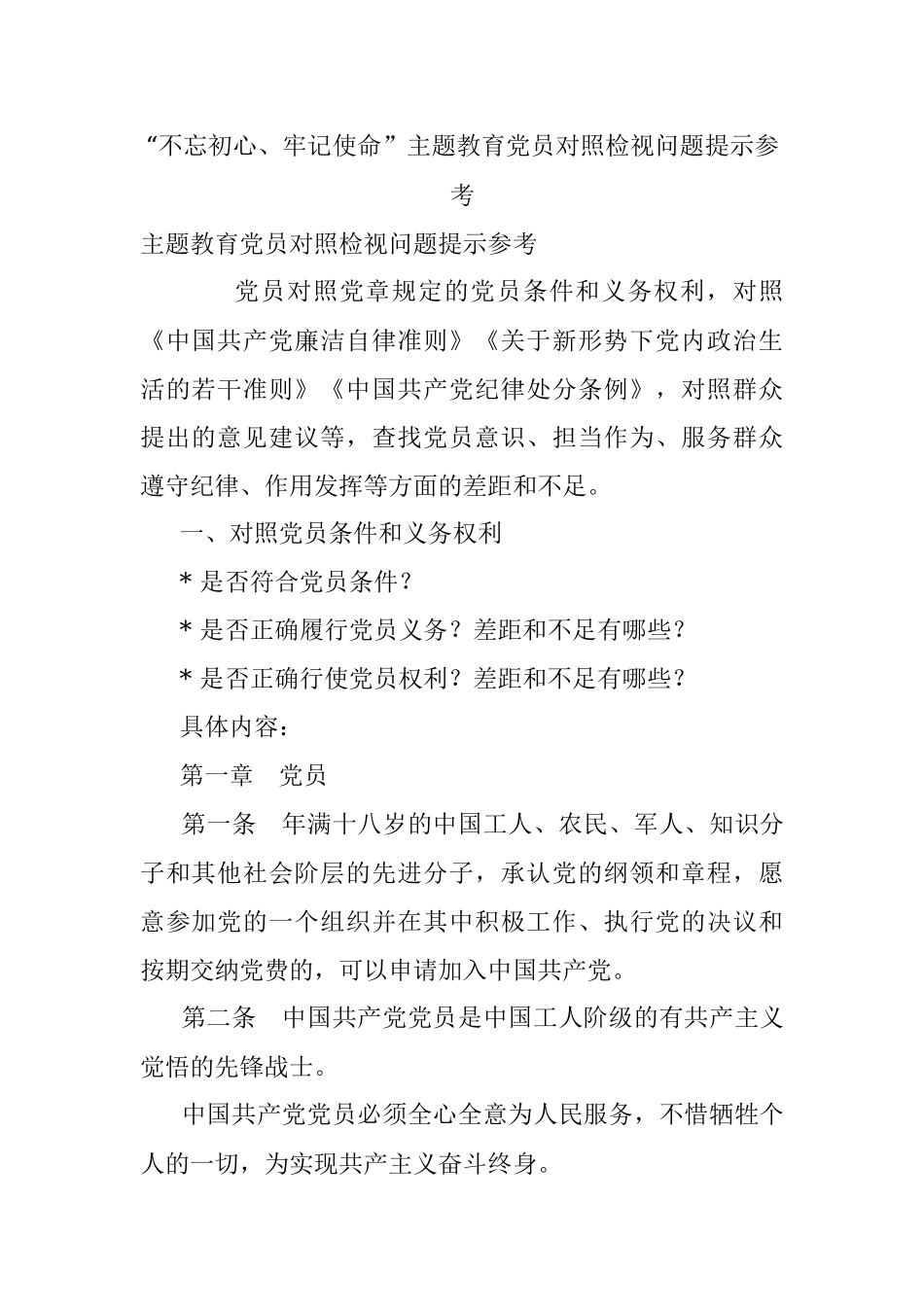 “不忘初心、牢记使命”主题教育党员对照检视问题提示参考.docx_第1页