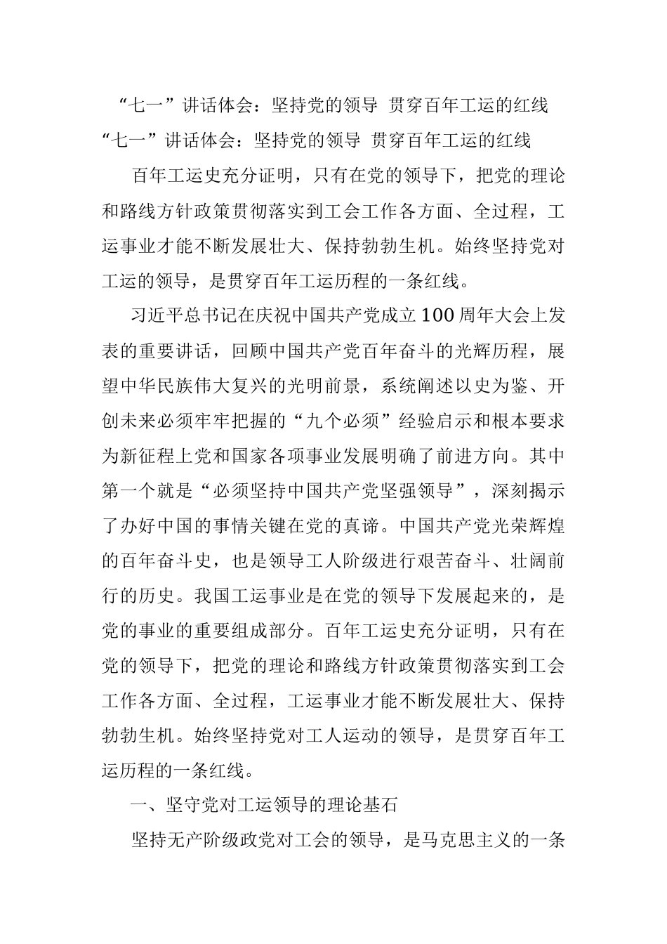 “七一”讲话体会：坚持党的领导 贯穿百年工运的红线.docx_第1页