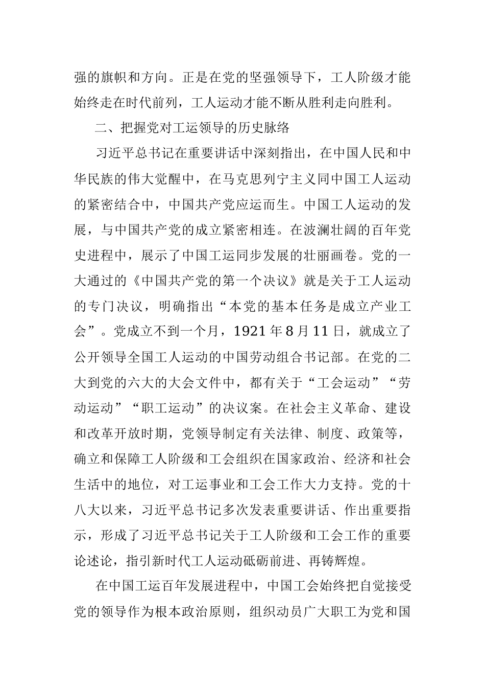 “七一”讲话体会：坚持党的领导 贯穿百年工运的红线.docx_第3页