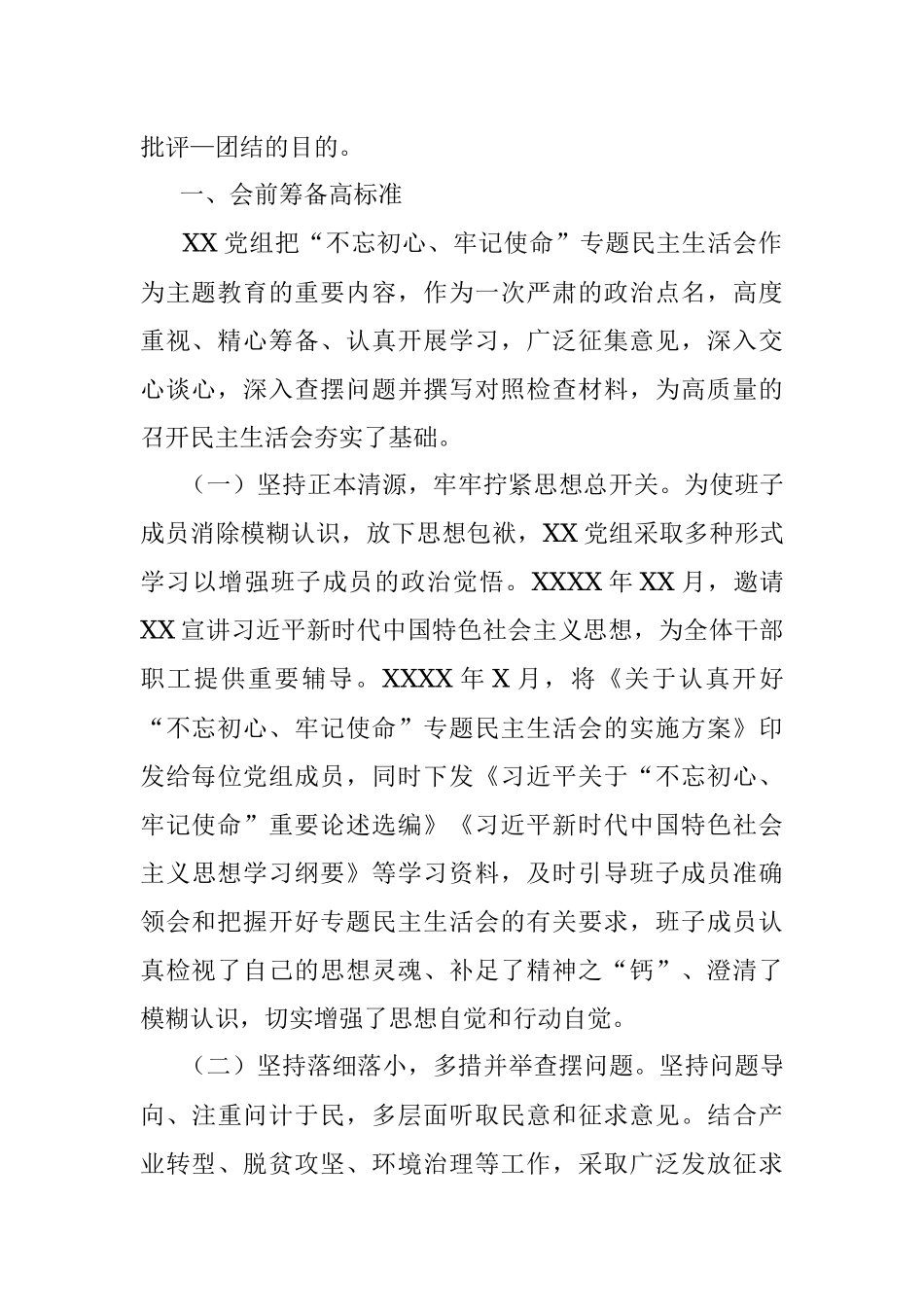“不忘初心、牢记使命”主题教育检视问题阶段专题民主生活会情况报告.docx_第2页