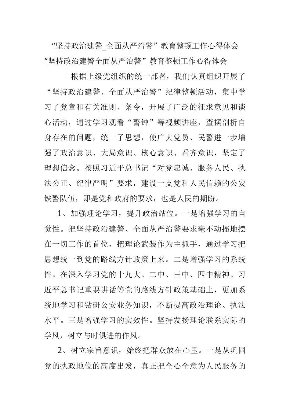 “坚持政治建警_全面从严治警”教育整顿工作心得体会.docx_第1页