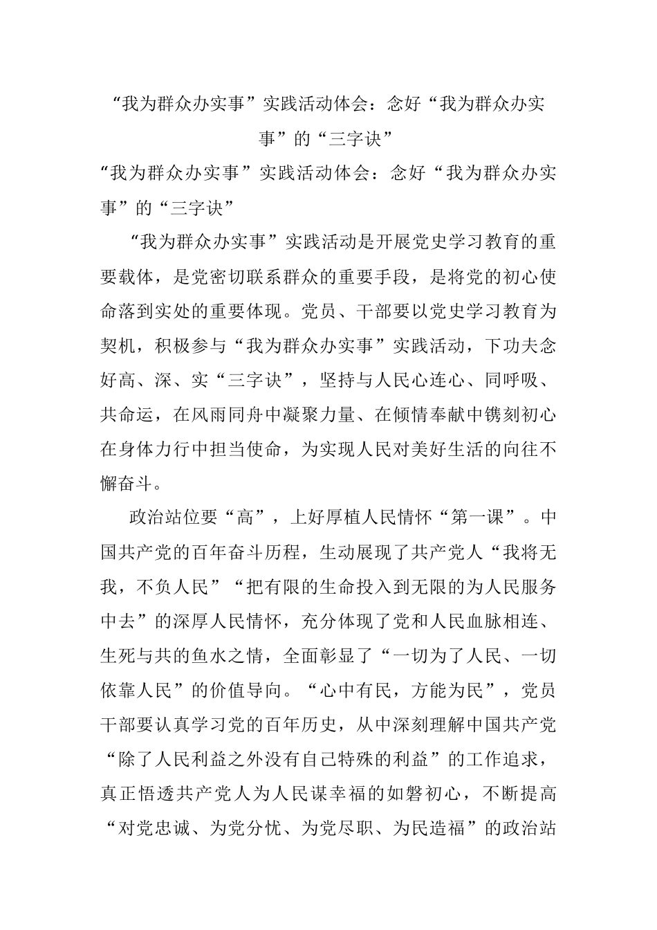 “我为群众办实事”实践活动体会：念好“我为群众办实事”的“三字诀”.docx_第1页