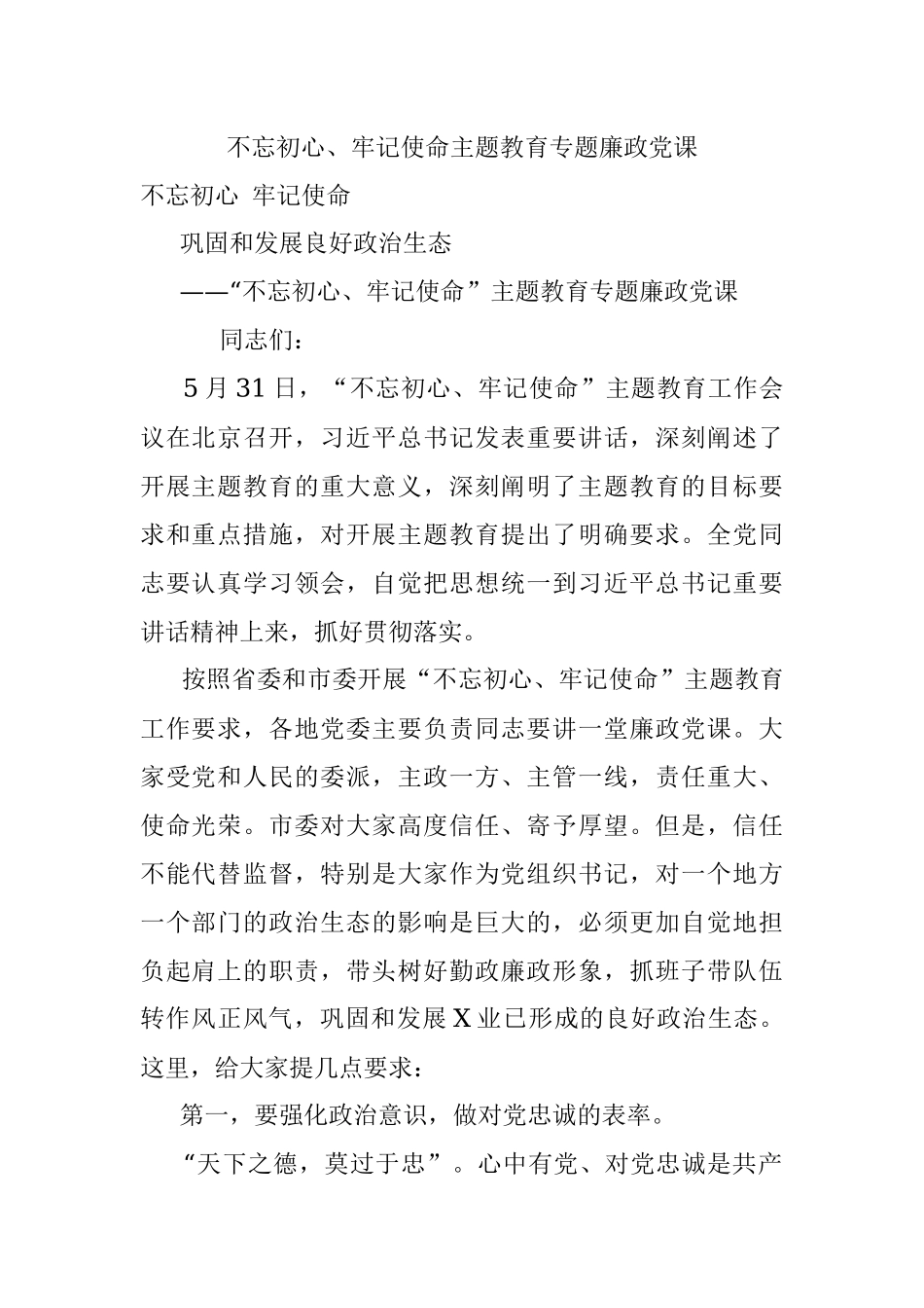 不忘初心、牢记使命主题教育专题廉政党课.docx_第1页