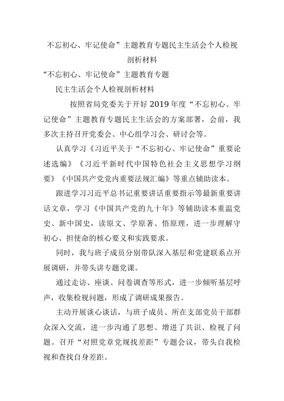 不忘初心、牢记使命”主题教育专题民主生活会个人检视剖析材料.docx_第1页