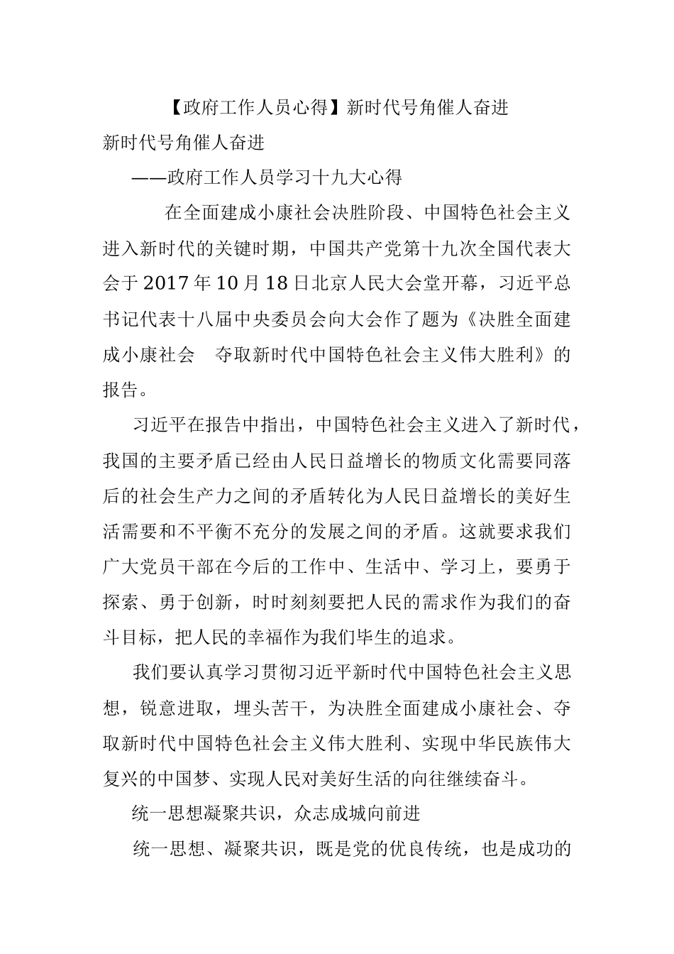 【政府工作人员心得】新时代号角催人奋进.docx_第1页