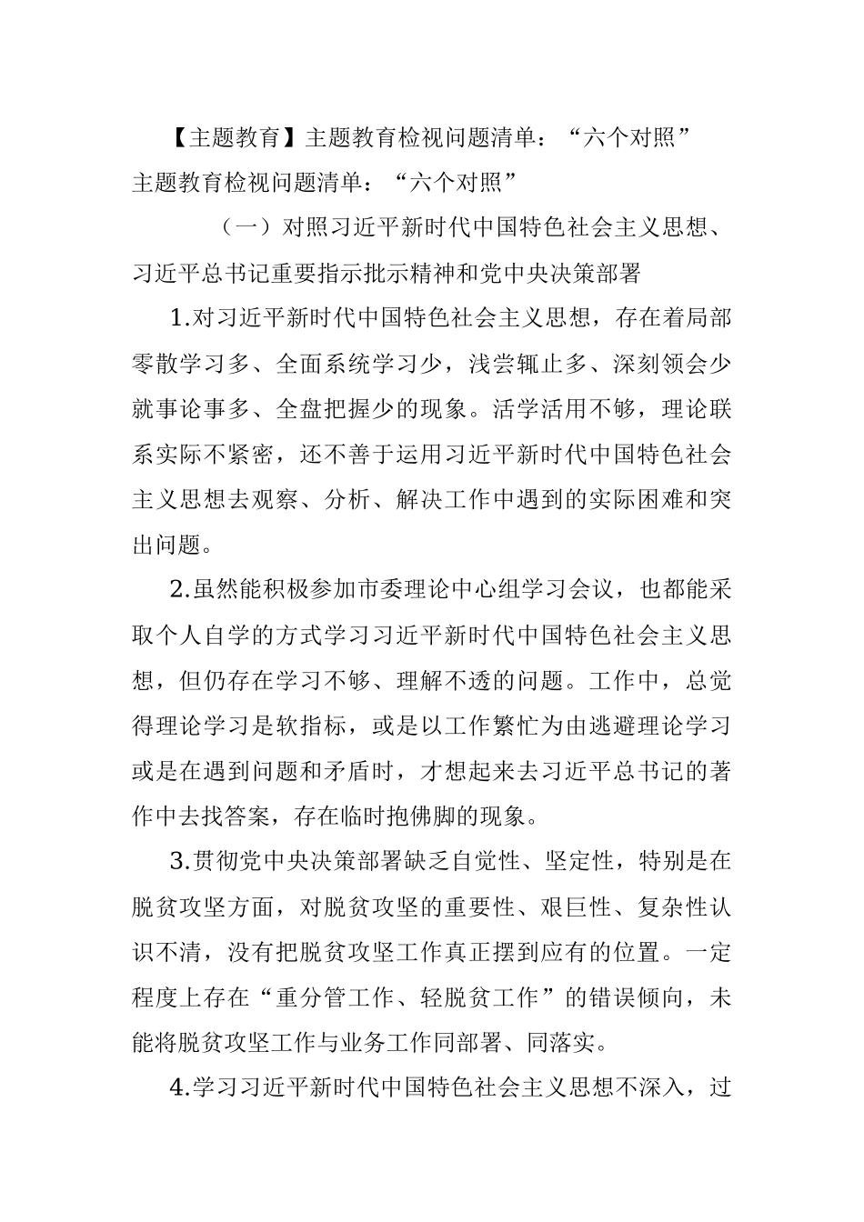 【主题教育】主题教育检视问题清单：“六个对照”.docx_第1页