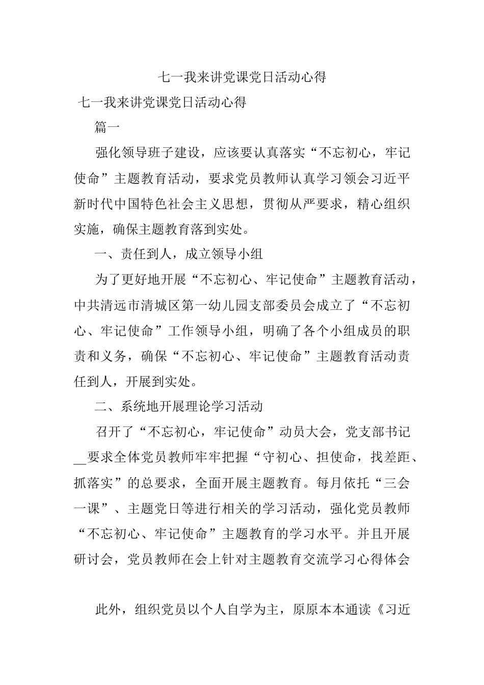 七一我来讲党课党日活动心得.docx_第1页