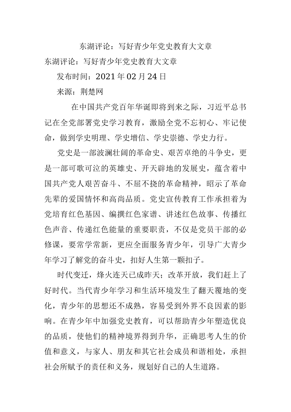 东湖评论：写好青少年党史教育大文章.docx_第1页