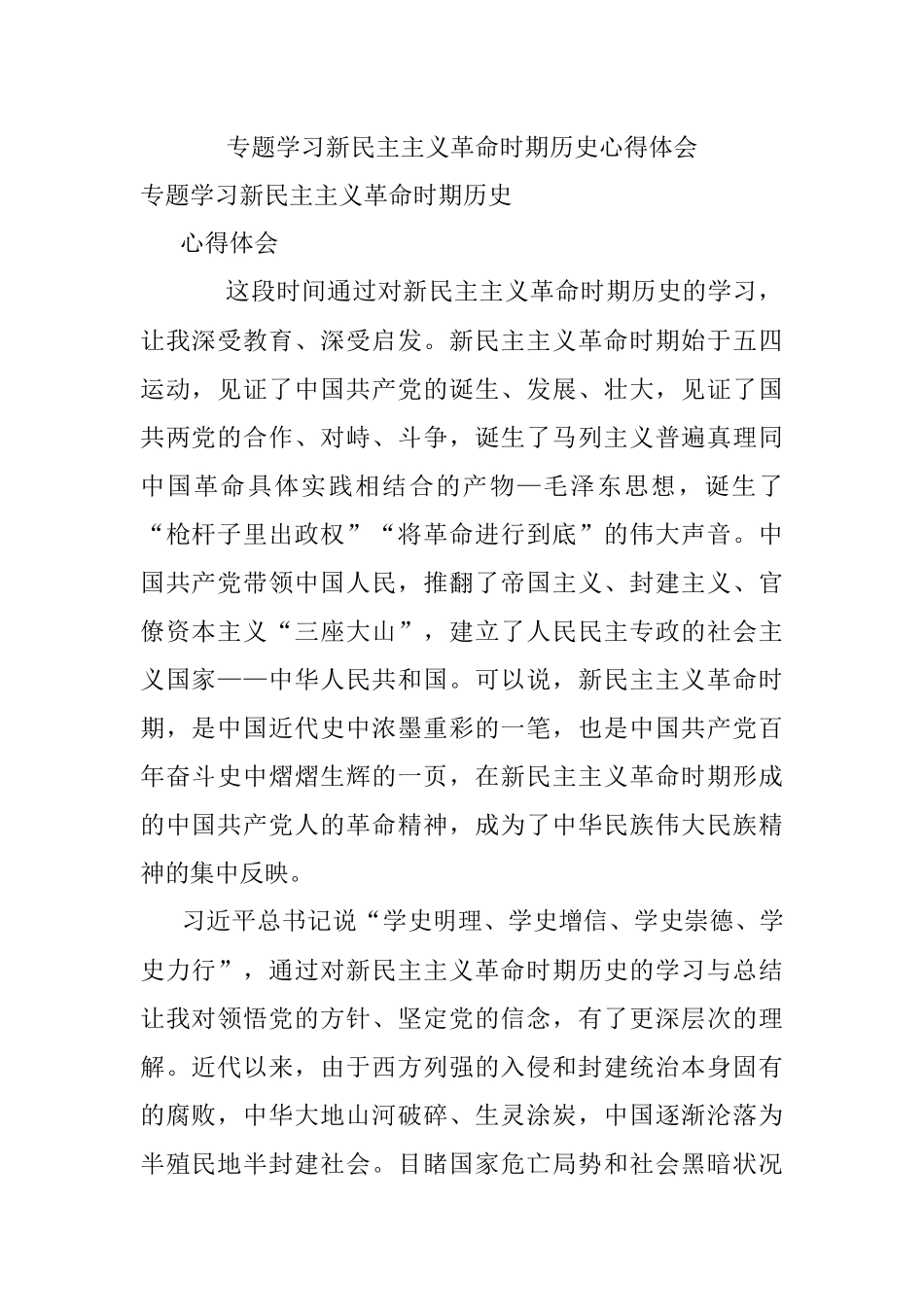 专题学习新民主主义革命时期历史心得体会.docx_第1页