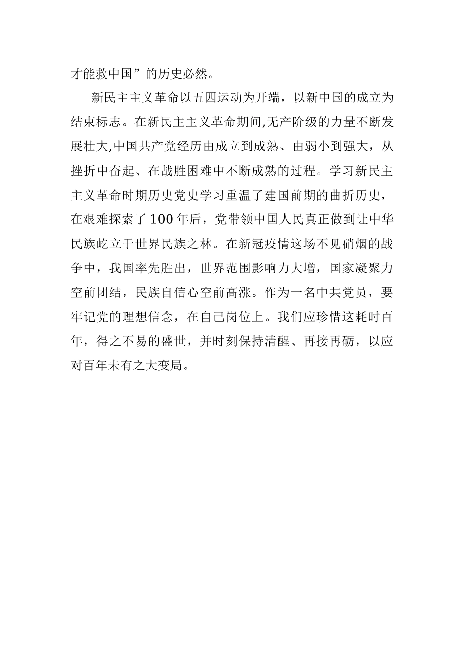 专题学习新民主主义革命时期历史心得体会.docx_第3页