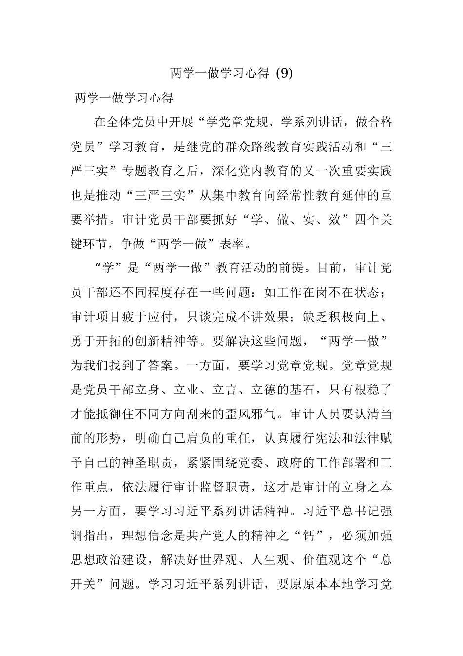 两学一做学习心得 (9).docx_第1页