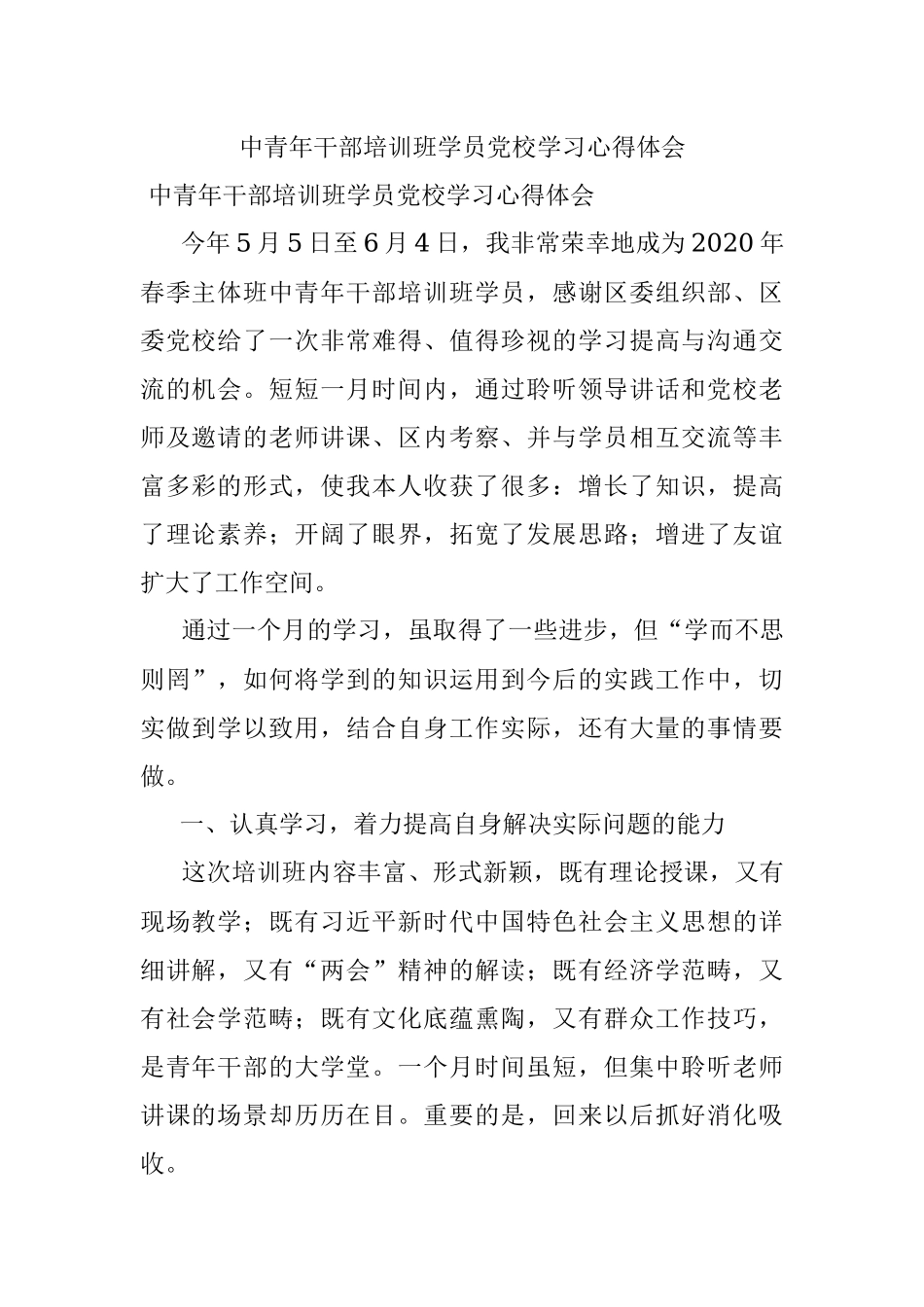 中青年干部培训班学员党校学习心得体会.docx_第1页