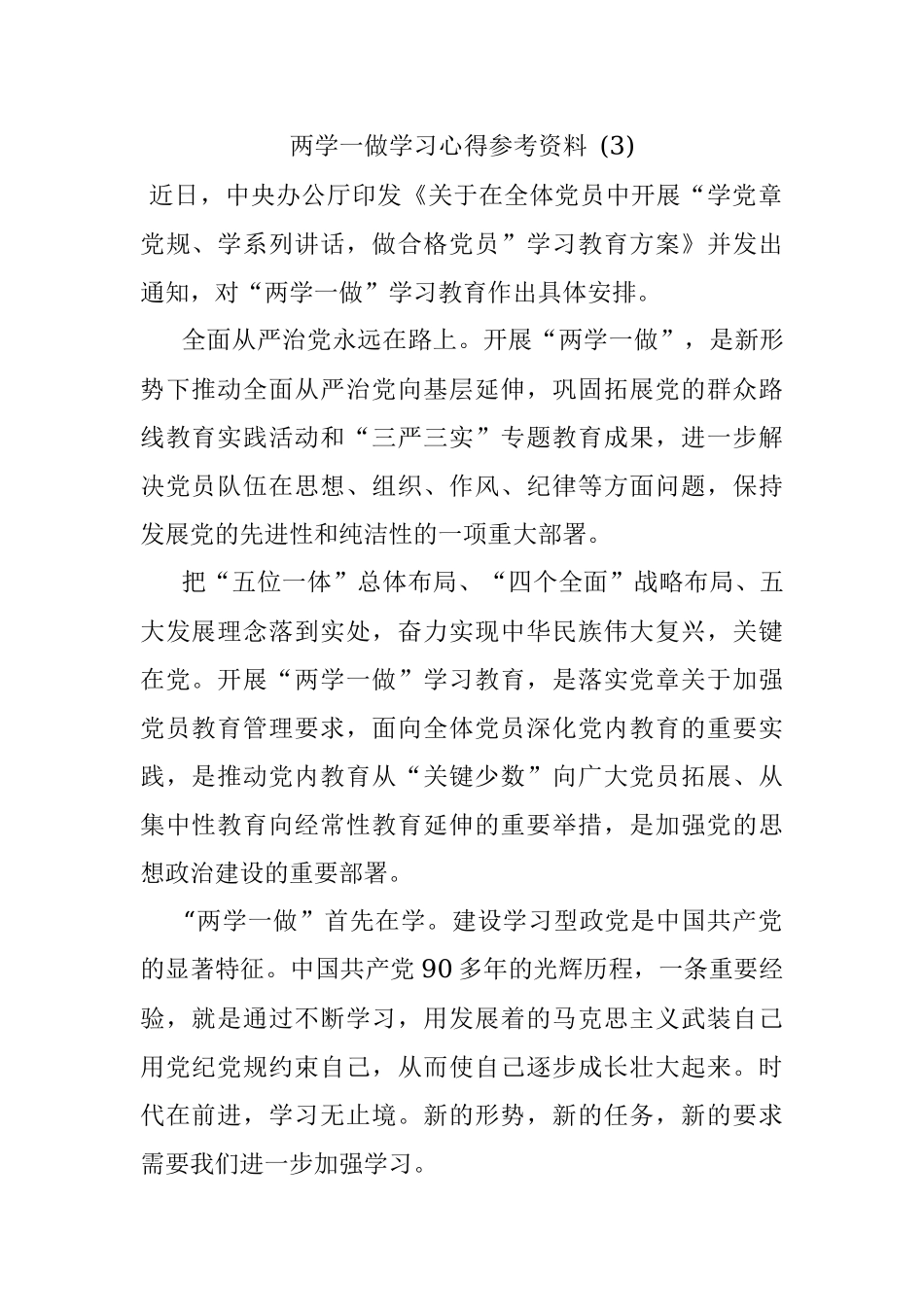 两学一做学习心得参考资料 (3).docx_第1页