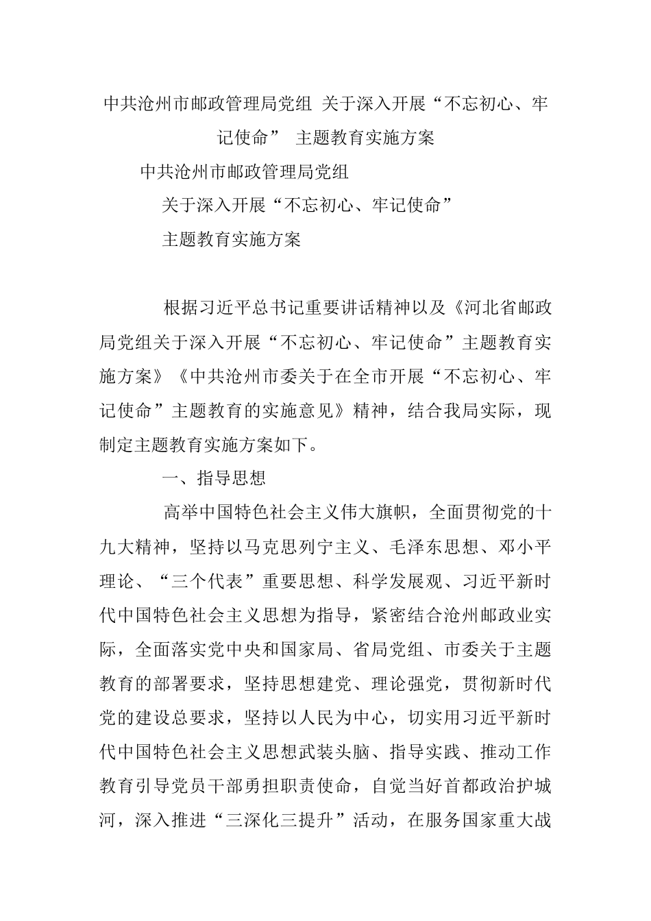 中共沧州市邮政管理局党组 关于深入开展“不忘初心、牢记使命” 主题教育实施方案 .docx_第1页