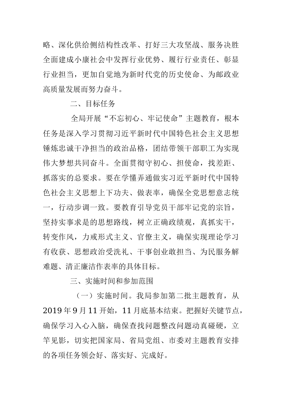 中共沧州市邮政管理局党组 关于深入开展“不忘初心、牢记使命” 主题教育实施方案 .docx_第2页