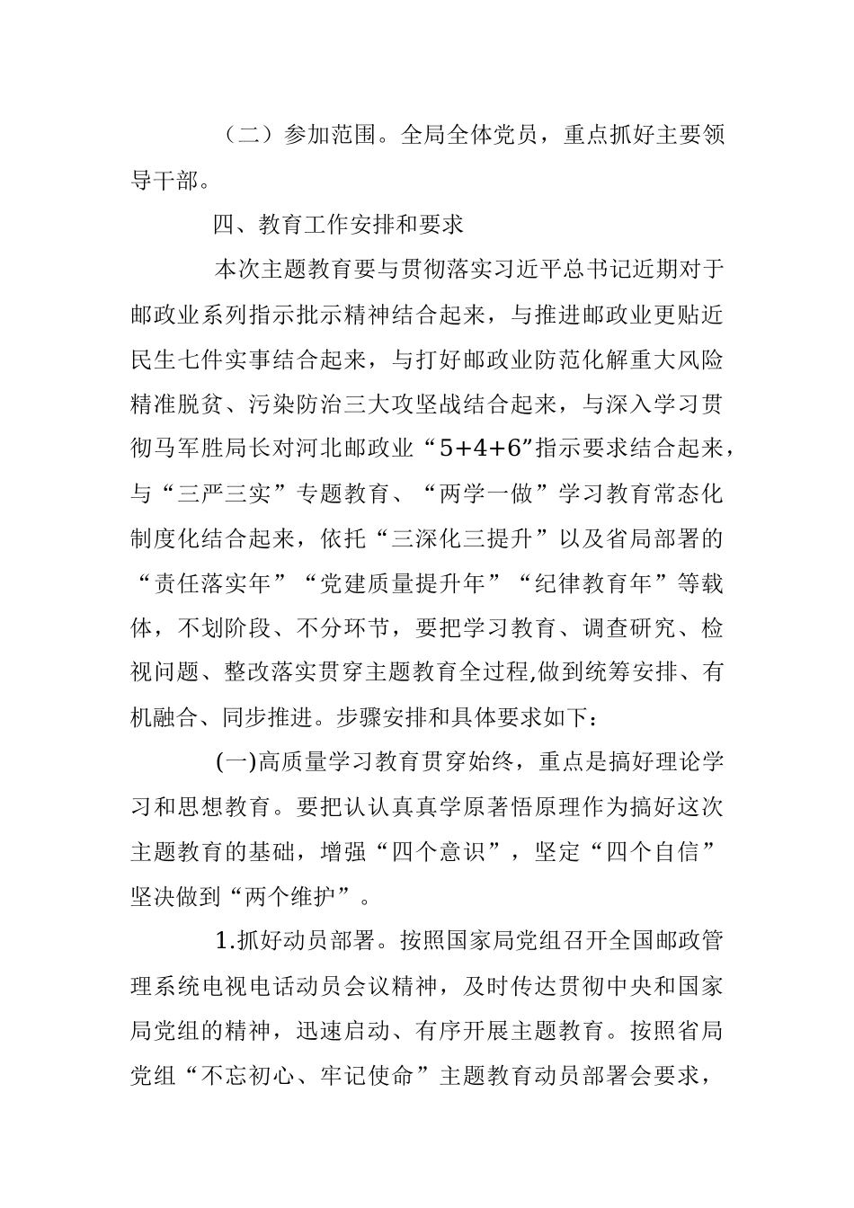 中共沧州市邮政管理局党组 关于深入开展“不忘初心、牢记使命” 主题教育实施方案 .docx_第3页