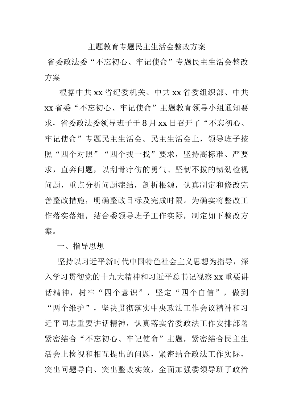 主题教育专题民主生活会整改方案.docx_第1页