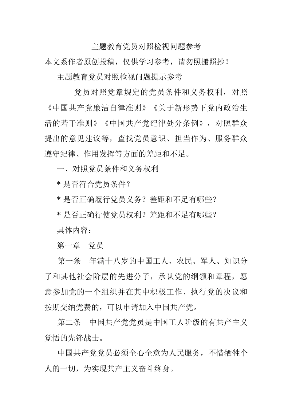 主题教育党员对照检视问题参考.docx_第1页