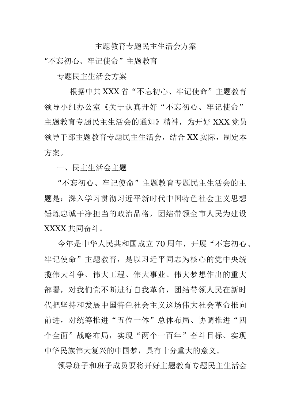 主题教育专题民主生活会方案.docx_第1页