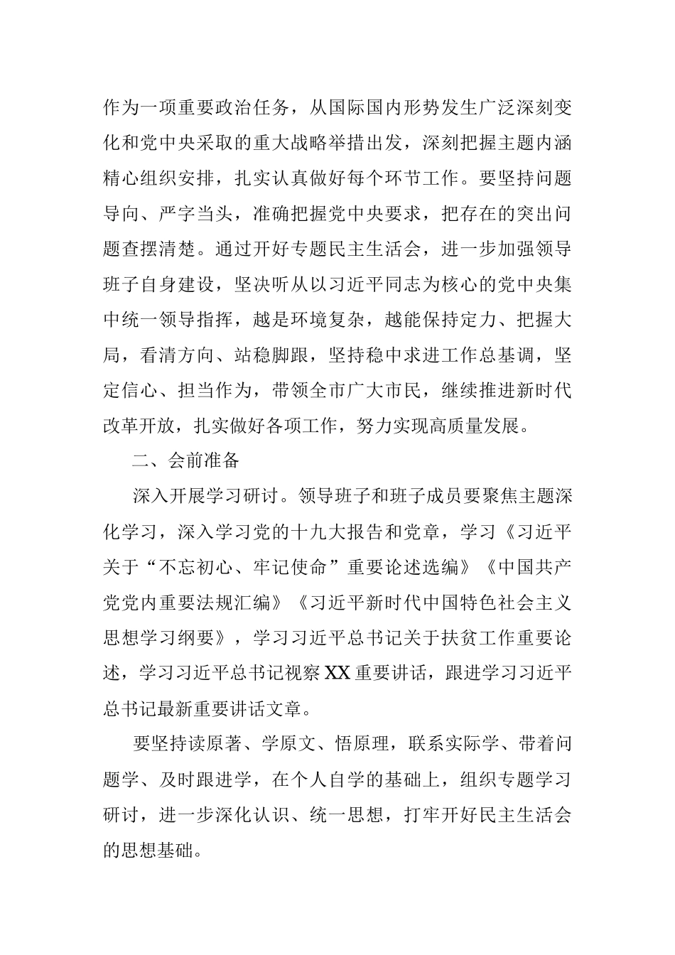 主题教育专题民主生活会方案.docx_第2页