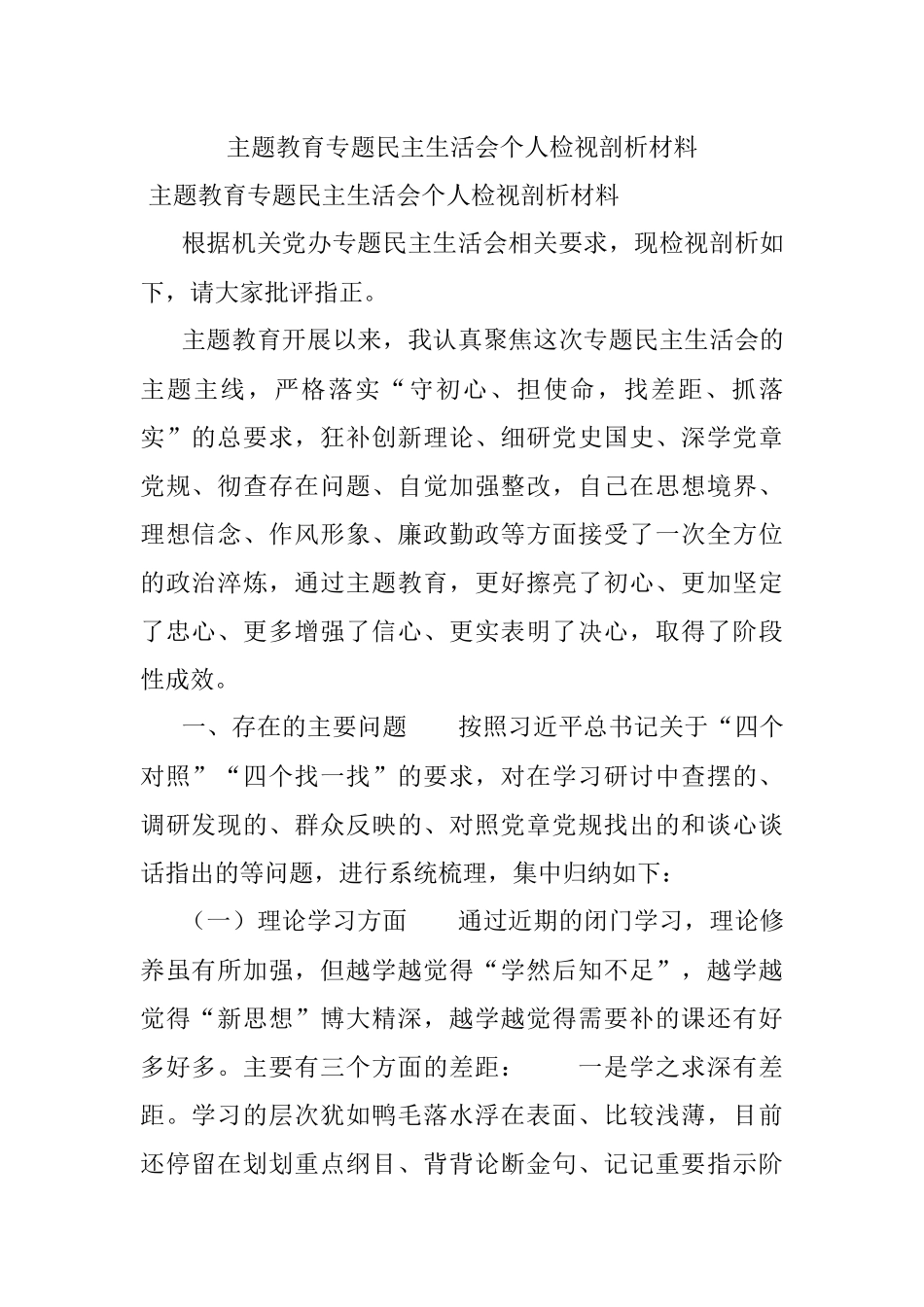 主题教育专题民主生活会个人检视剖析材料.docx_第1页