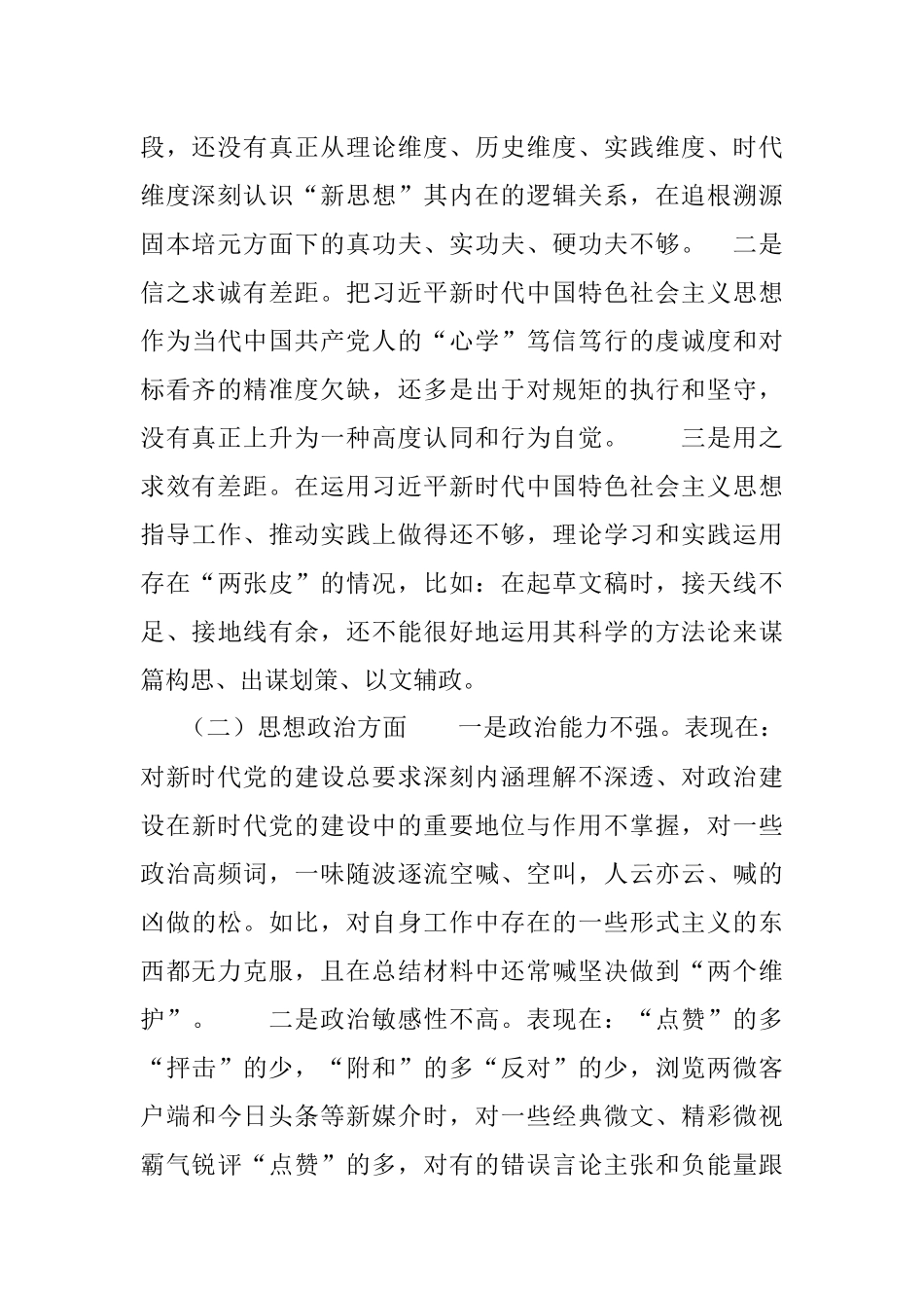 主题教育专题民主生活会个人检视剖析材料.docx_第2页