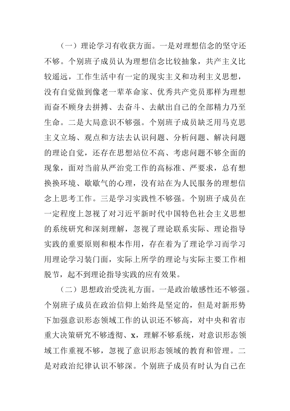 主题教育专题民主生活会检视剖析材料.docx_第3页
