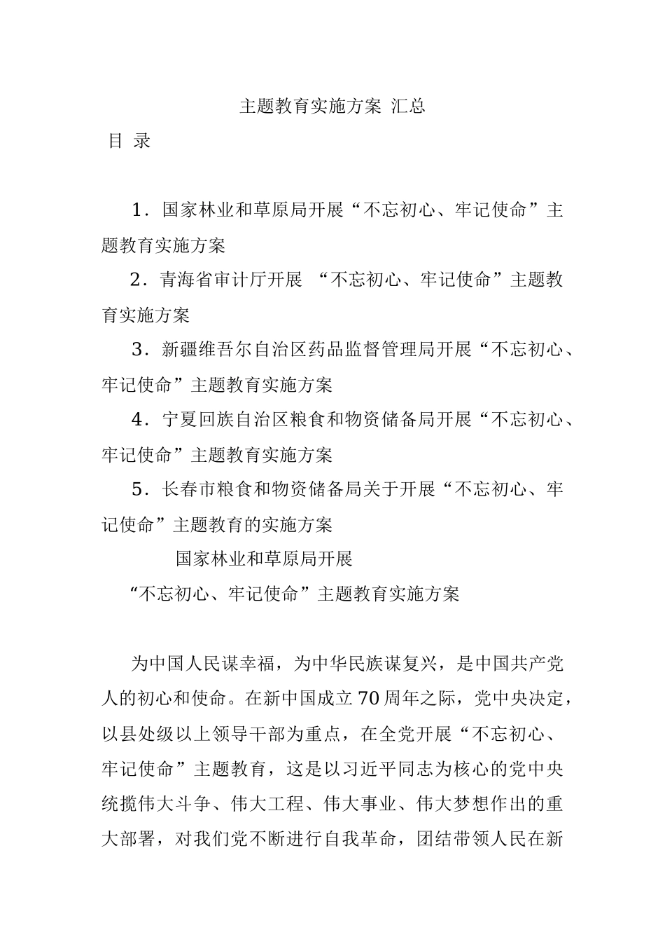 主题教育实施方案 汇总.docx_第1页