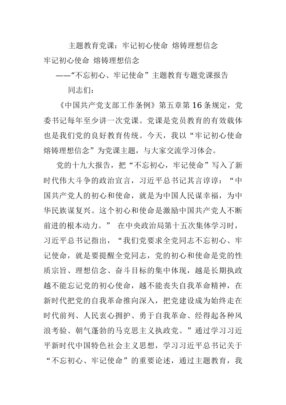 主题教育党课：牢记初心使命 熔铸理想信念.docx_第1页